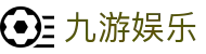 九游娱乐官方入口 - 数字化娱乐领航者，九游娱乐官网一站式服务